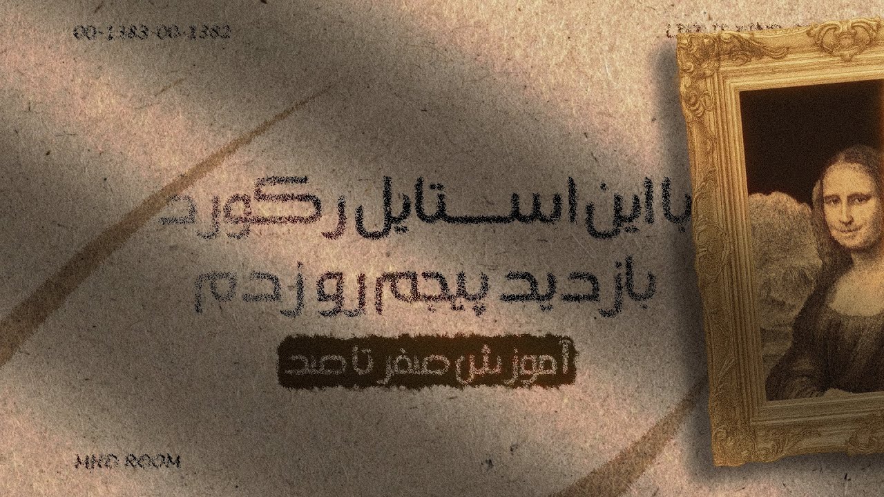 با همین سبک رکورد ویوم رو زدم! 😱 آموزش کامل ساخت ترند ترین سبک اینترنت در افترافکت + پروژه رایگان
