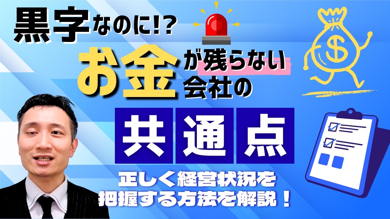 【中小企業経営】黒字なのにお金が残らない会社の共通点を財務のプロが解説！【資金繰り】
