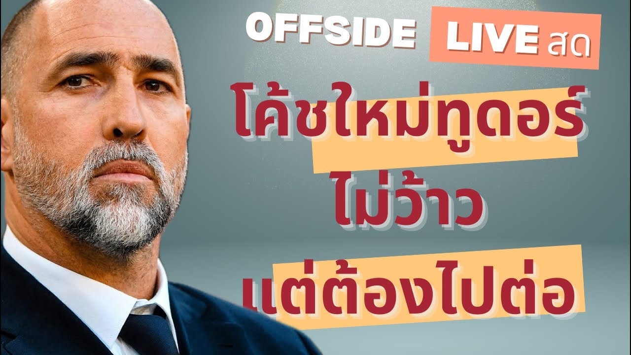 OFFSIDE ออฟไซด์ Live สด โค้ชใหม่ไม่ว้าว แต่สเปอร์สต้องไปต่อ