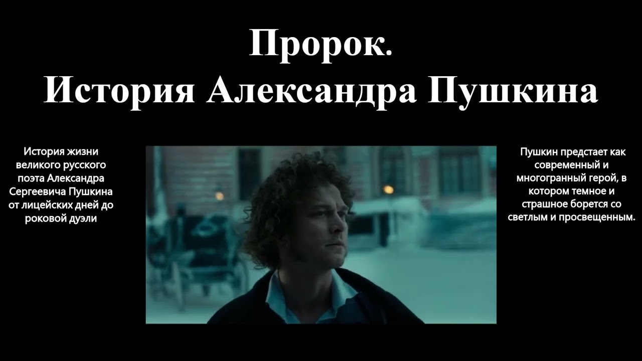 Пророк. История Александра Пушкина трейлер
