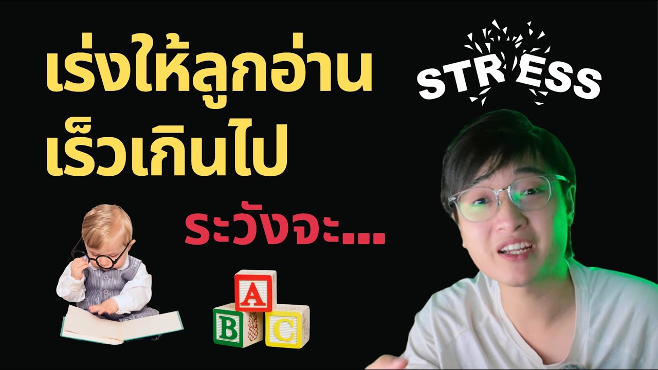 ระวัง! อย่าให้เด็กอนุบาลอ่านเร็วเกินไป เพราะ...