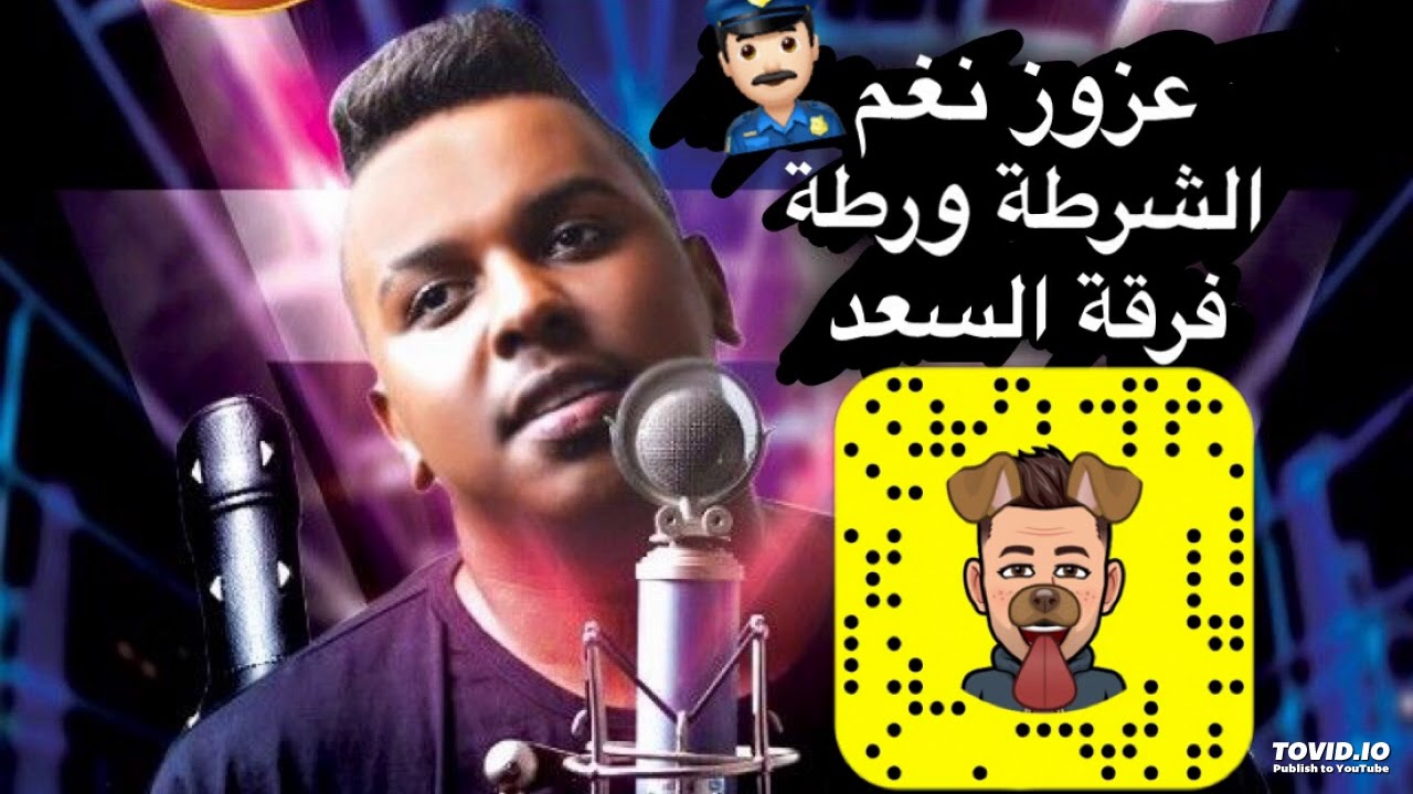عزوز نغم - الشرطة ورطة - فرقة السعد