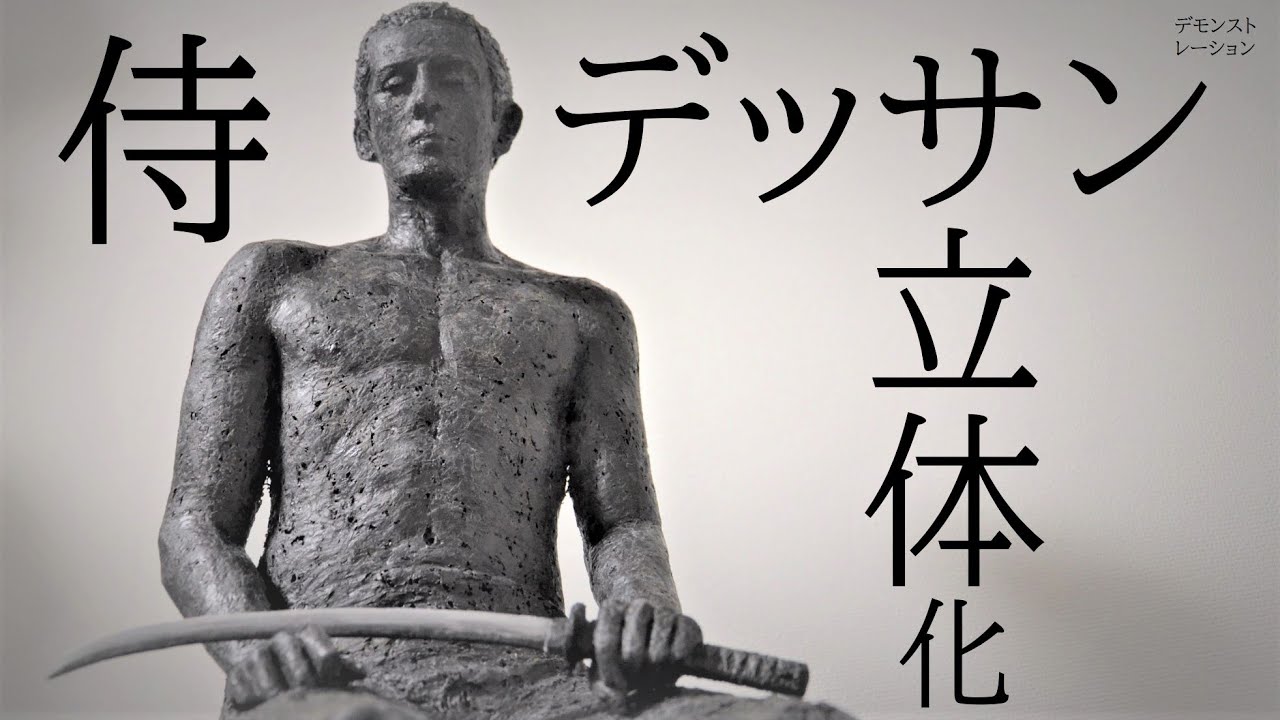 人体デッサン立体化２~侍デッサン~
