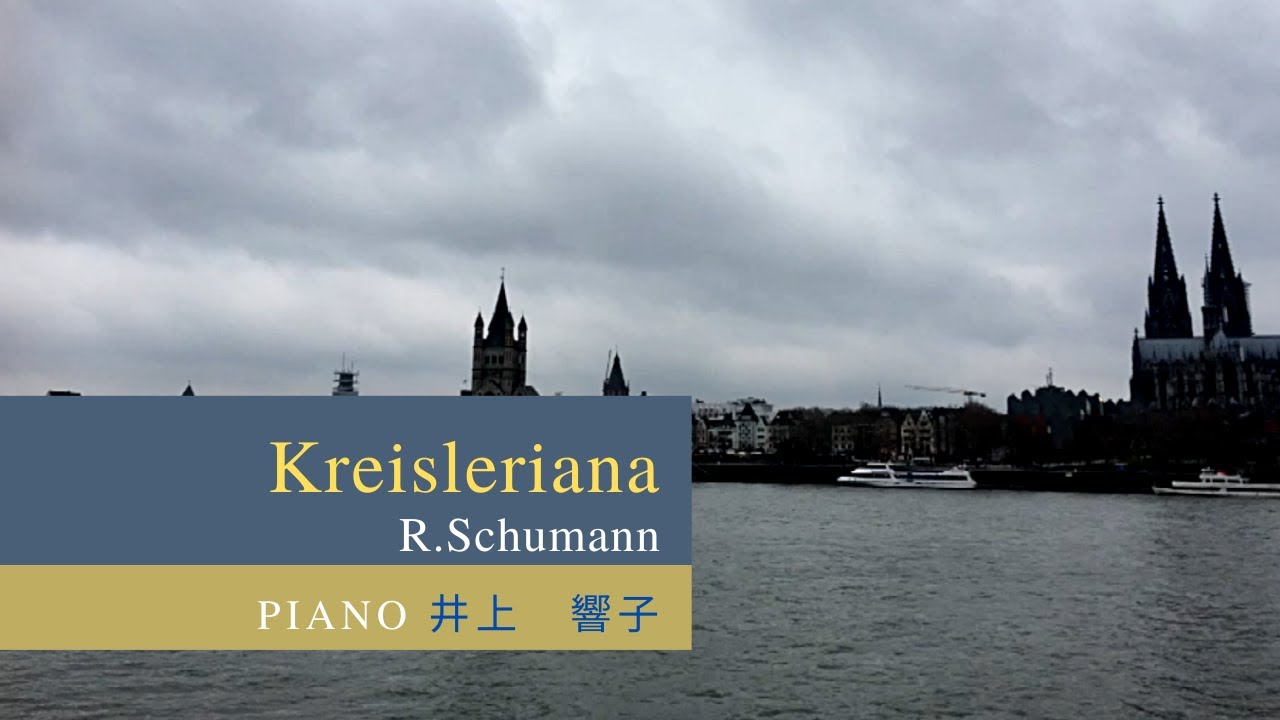 【ピアノ】【響子】R.Schumann Kreisleriana Op.16