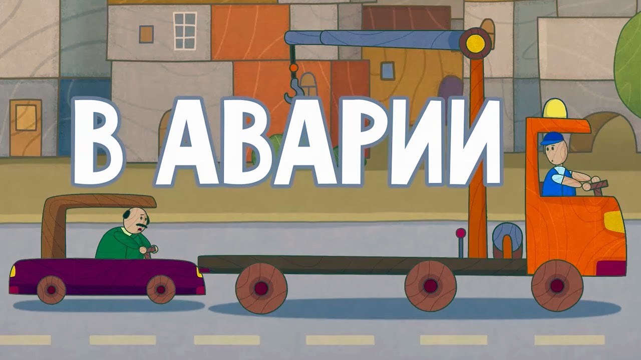 Развивающие мультфильм для детей 🚦 Машинки 🚓 В аварии (20 серия) 🚨