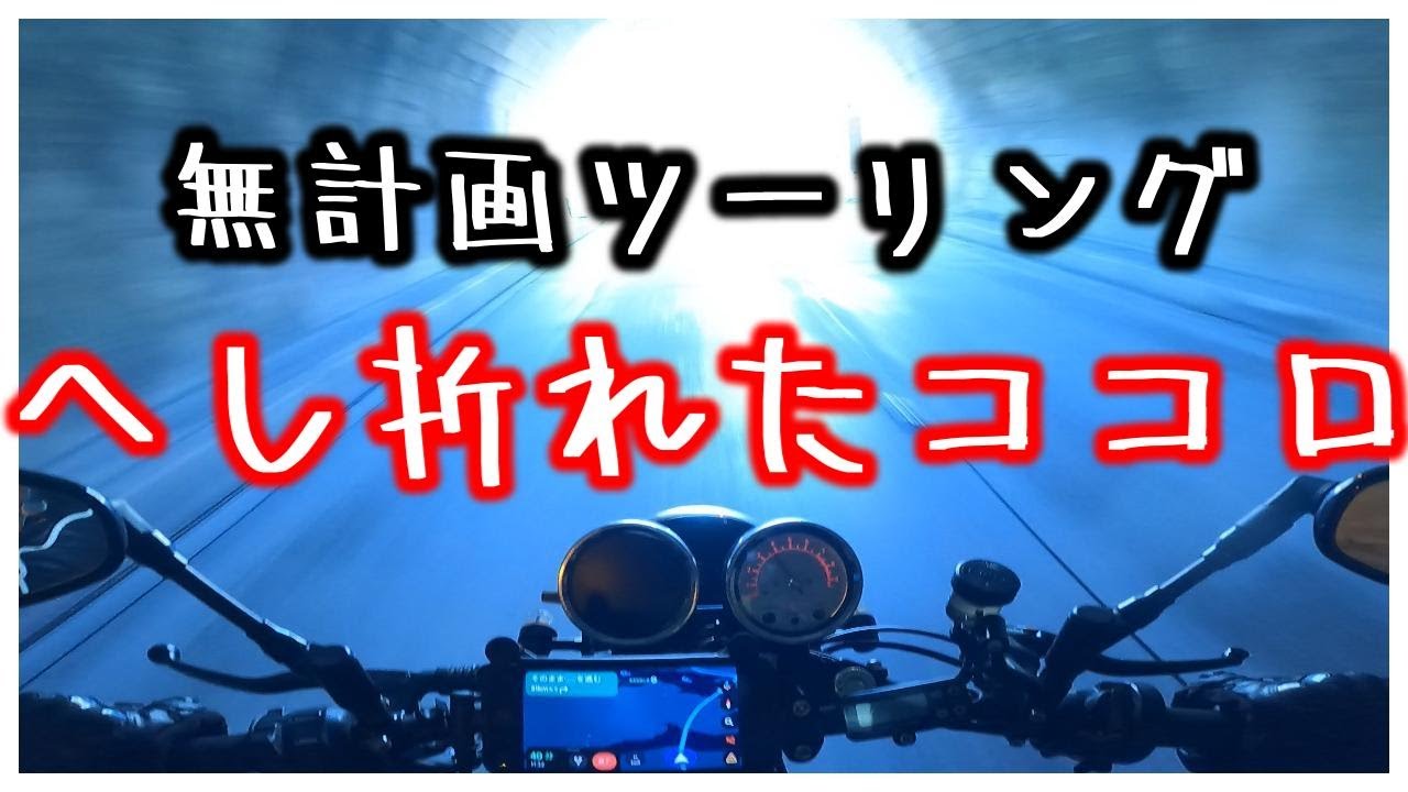 【絶望注意】無計画にツーリングに出たら心へし折られた【放送76】