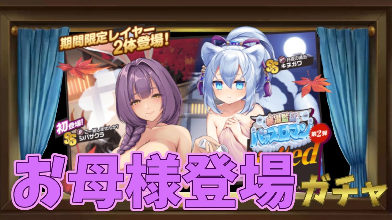 てふてふの【ミストレ】♯４０９　ここで新キャラ登場！バァスロマン第２弾ガチャ！！　ミストトレインガールズ