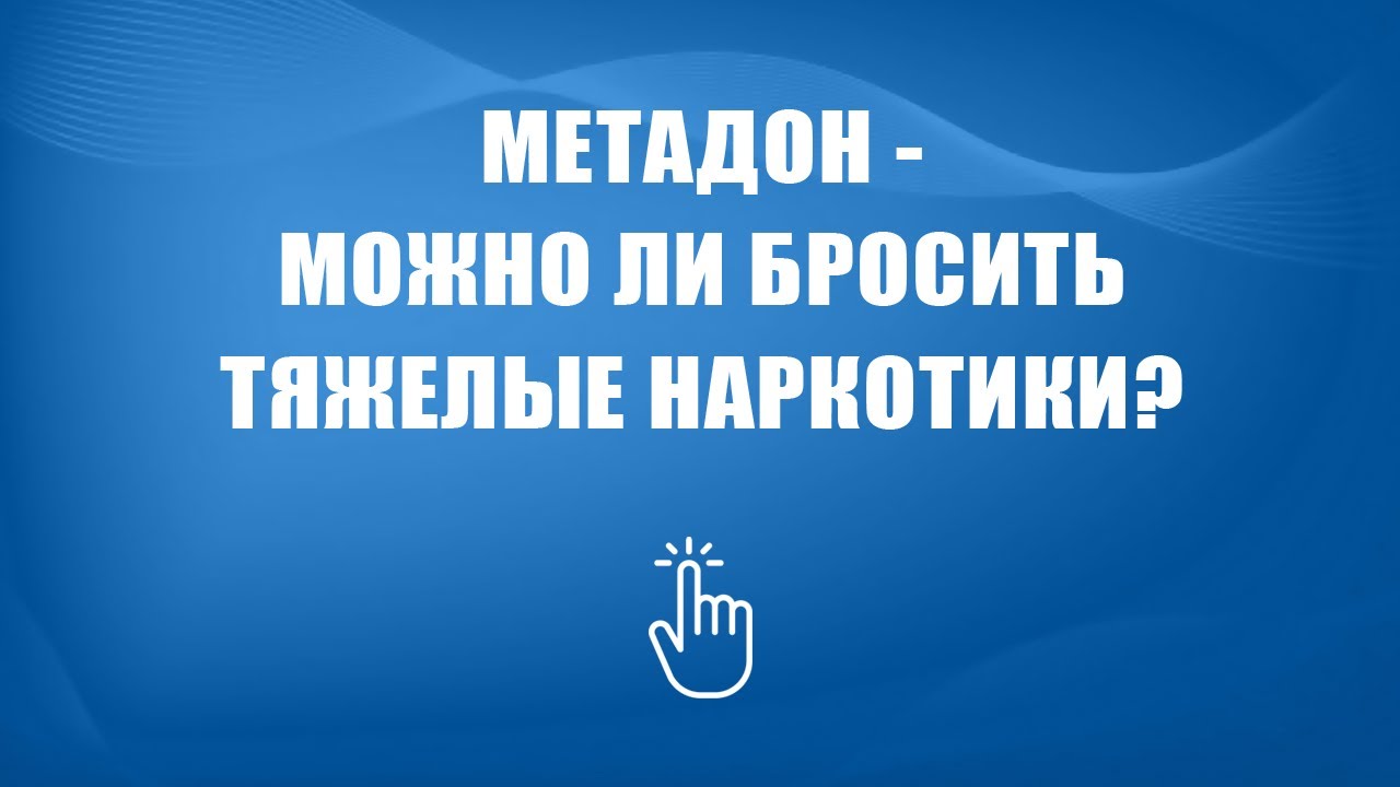 Лечение зависимости от метадона | Моя семья - моя крепость
