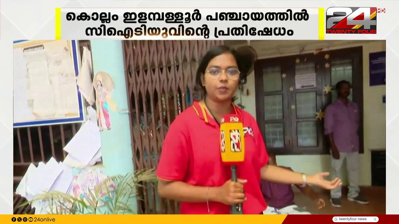 ഇളമ്പള്ളൂർ പഞ്ചായത്തിൽ ഉദ്യോഗസ്ഥർക്കെതിരെ സിഐടിയുവിന്റെ നേതൃത്വത്തിൽ പ്രതിഷേധം