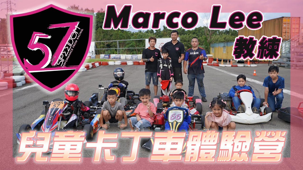 【兒童卡丁車體驗營】F1舒馬赫也是從卡丁車起步，卡丁車的迷人程度看了就知道，增加小小孩專注度、讓小小孩放電願意吃飯的秘訣  FT. #羅伊老師 # 57SpeedomRacing EP.24