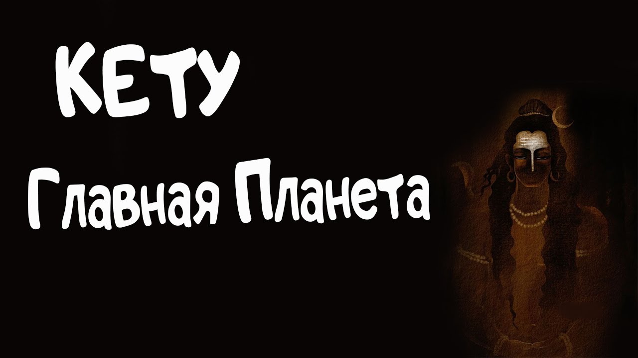 КЕТУ Главная Планета. Ведическая астрология