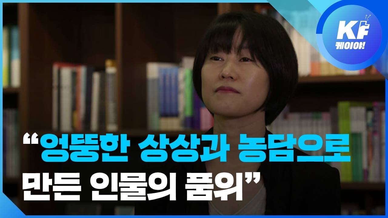 [인터뷰] ‘달려라, 아비’ 김애란 작가 “엉뚱한 상상과 농담으로 만든 인물의 품위” / KBS