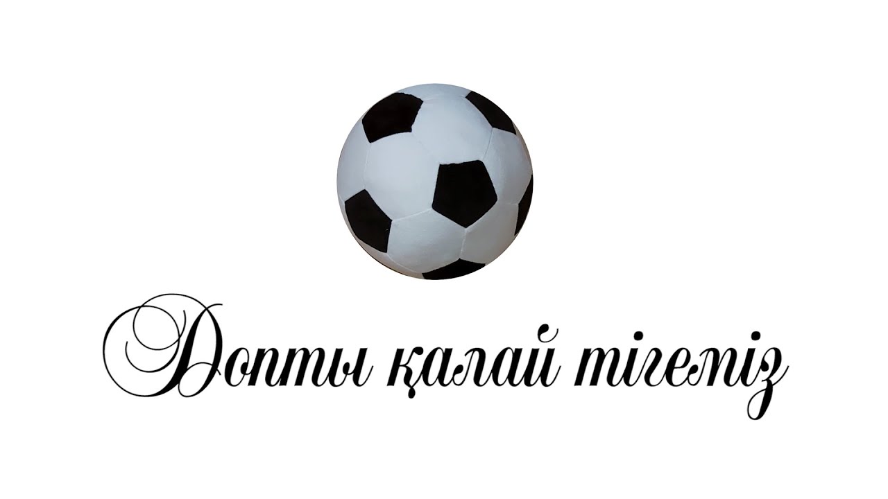 Футбольный доп - Футбольный мяч - Soccer ball