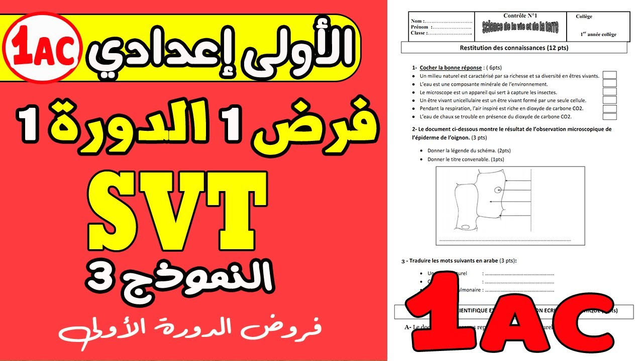 contrôle 1 SVT 1ere année collège semestre 1   | الفرض الأول الدورة الأولى  الأولى إعدادي