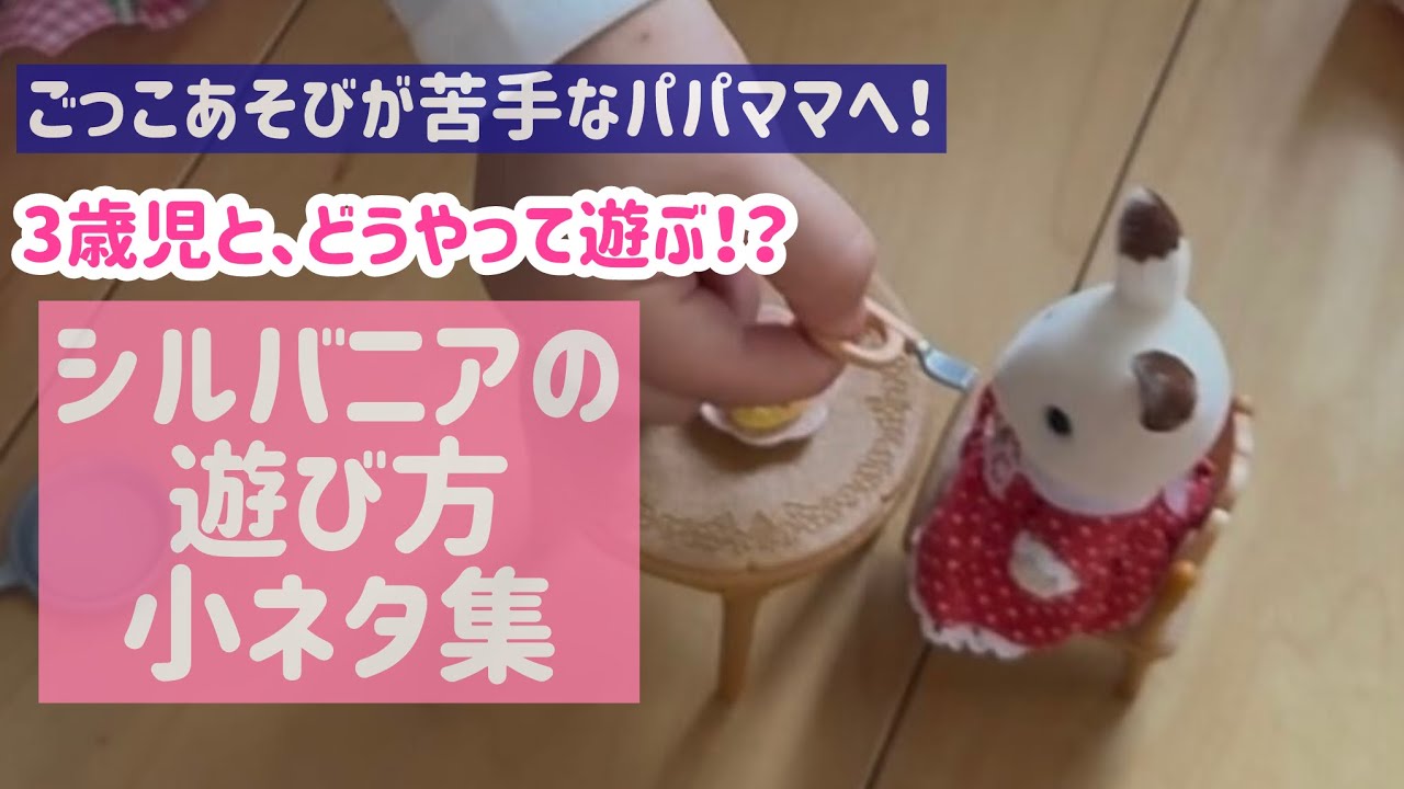 【シルバニアファミリー】遊んでみた小ネタ集