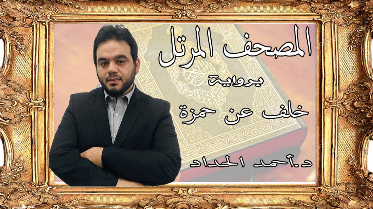 ٣٩.سورة الزمر برواية خلف عن حمزة بصوت الشيخ الدكتور أحمد الحداد Sheikh Ahmed Elhadad