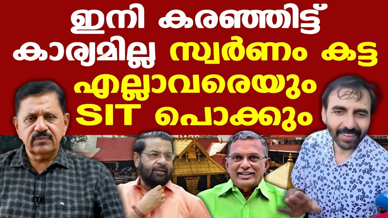 Sabarimala | കരഞ്ഞിട്ട് കാര്യമില്ല, സ്വര്‍ണക്കൊള്ളയില്‍ പങ്കുള്ളവരെല്ലാം അകത്താകും