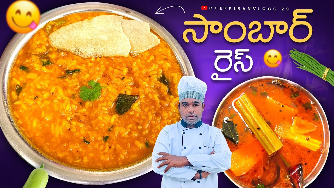 హోటల్ స్టైల్ లో సాంబార్ రైస్ |sambar rice recipe in telugu |simple sambar rice 