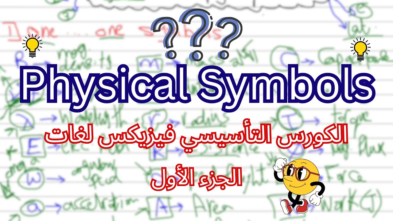 الكورس التأسيسي فيزيكس لغات الجزء(1) | Physical symbols of different quantities