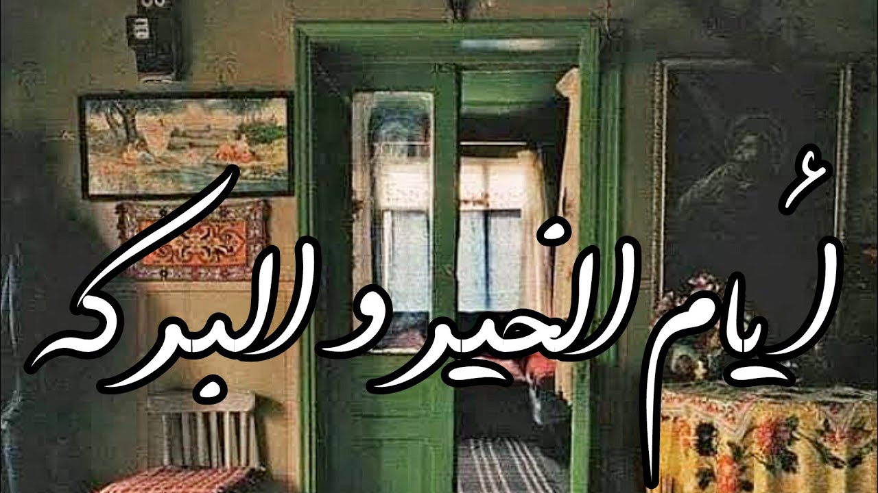 أيام زمان ايام الخير والبركة والرضا فيه حاجات قديمة كتير حلوة يلا بينا نشوفها