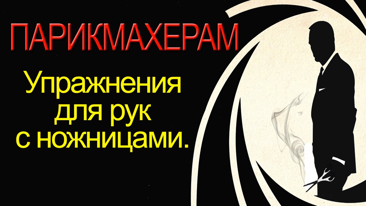 Как правильно держать ножницы и упражнения для рук. Лучшие уроки парикмахеров ВК. Курсы парикмахеров