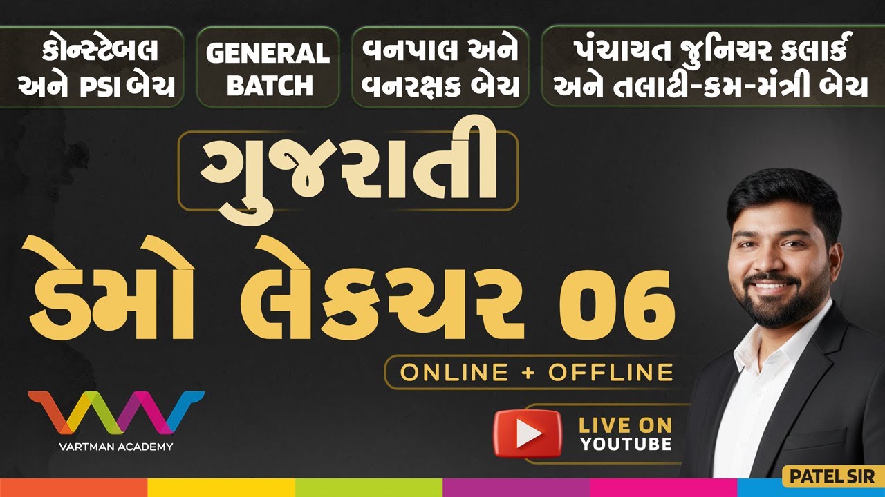 નવી જનરલ બેચ | ડેમો લેક્ચર - 6 | ગુજરાતી | પટેલ સર | વર્તમાન એકેડમી |
