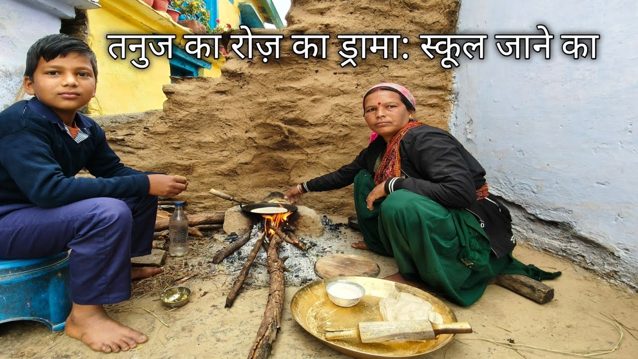 तनुज का रोज़ का ड्रामा: स्कूल जाने का pahadi village life