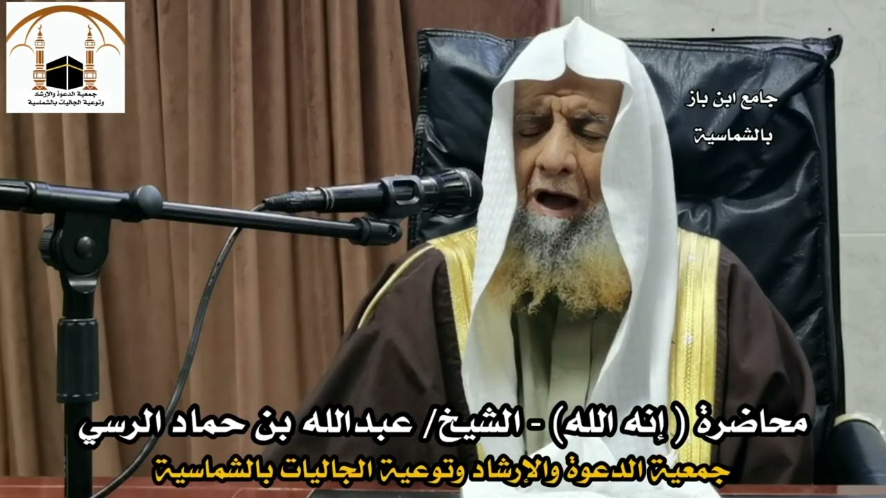 محاضرة ( إنه الله ) - الشيخ/ عبدالله بن حماد الرسي