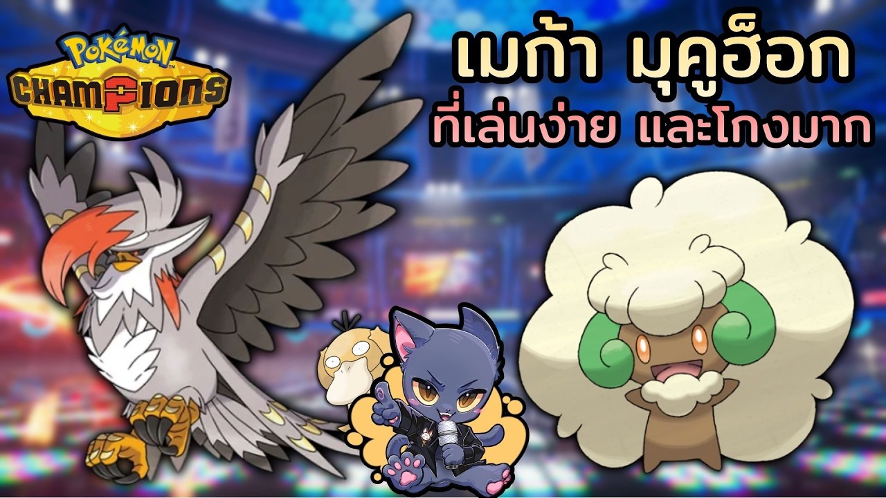 Pok&eacute;mon Champions | เมก้า มุคูฮ็อก นกที่ทุกคนต่างพูดถึง (นักตบมือใหม่)