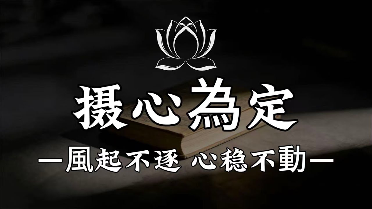【建議收藏】風起時看風，不逐風：修行最難的一關，蓮花出淤泥而不染：你缺的不是清凈，是定力#修行 #國學 #人生感悟 #治癒