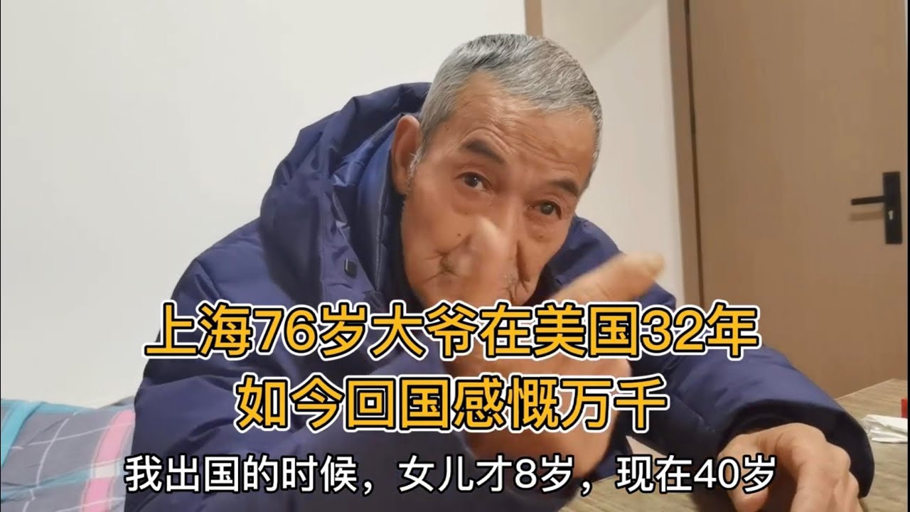 上海刘大爷回国后近况更新2