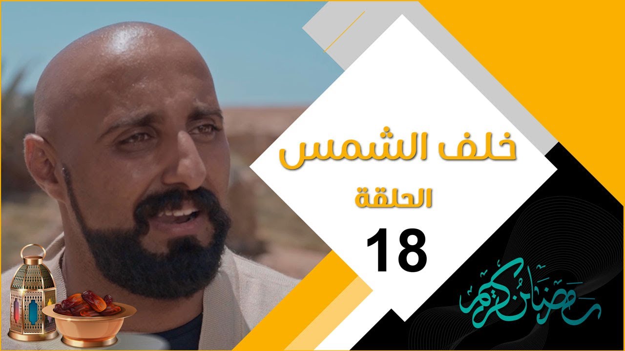 مسلسل خلف الشمس | الحلقة الثامنة عشرة 18