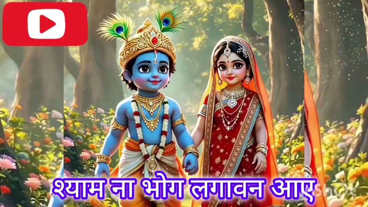 🎉छड राधा दे महल चौबारे मीरा दे घर श्याम आ गए ❤️💞श्याम जी का नया बहुत सुंदर भजन लिरिक्स के साथ💯#viral