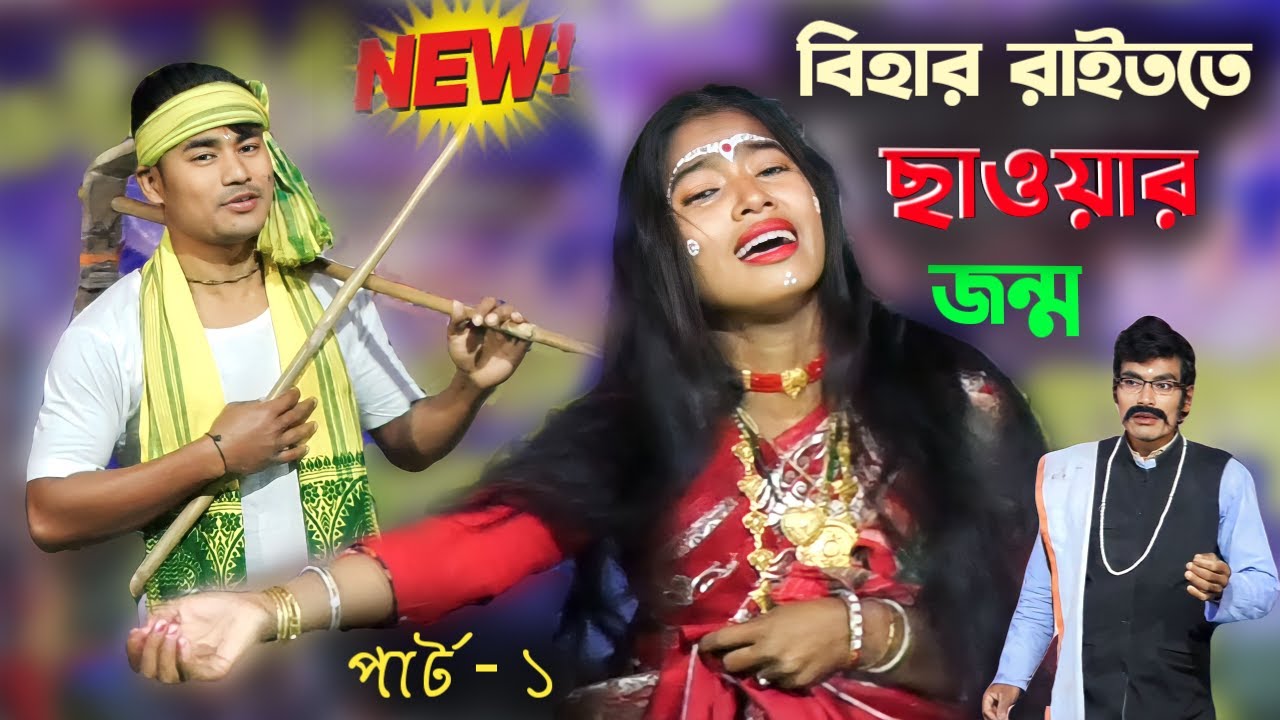 বিহার রাইতত ছাওয়ার জন্ম | Bhawaiya Natok 2023 [Part -1] নতুন ভাওয়াইয়া গীতিনাট্য@amarbanglafolkstudio