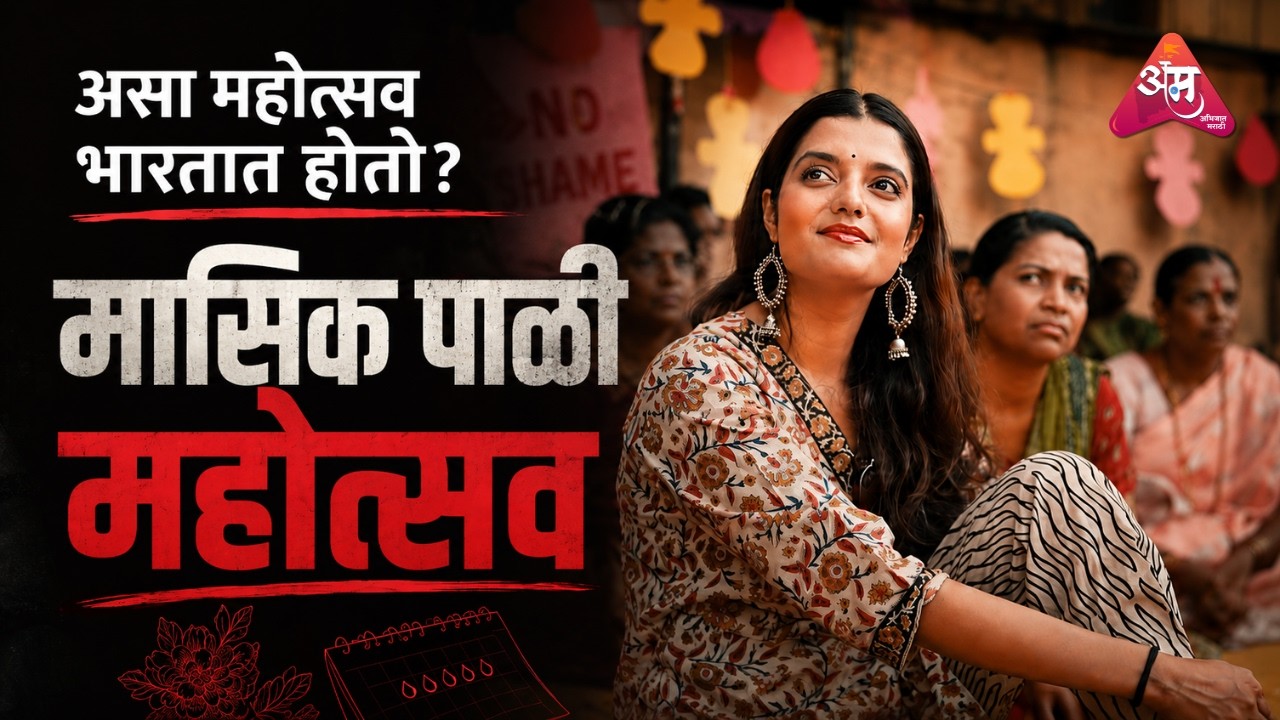 Maasika Mahotsav-पाळीवरील कलंक मोडणारा जागतिक उत्सव | Documentory | The Bhatak Project-Deesha Katkar