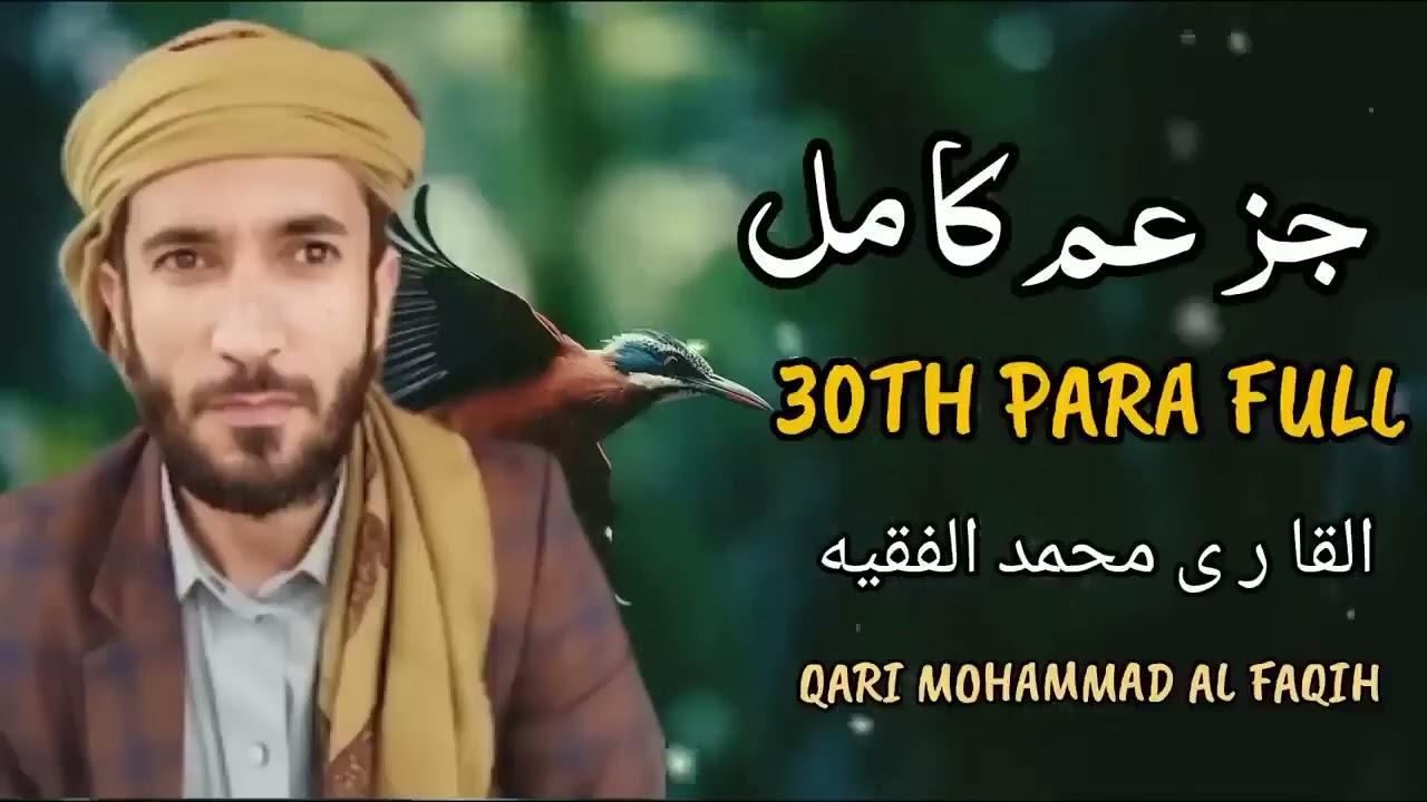 Peaceful  recitation  30 Para full جز عم   |  Sheikh Mohammad Al faqih
