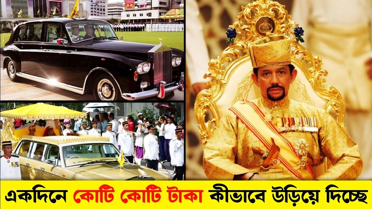 সুলতান হাসানাল বলকিয়াহ এর Lifestyle | How Brunei Sultan Is Leading A Luxury Life