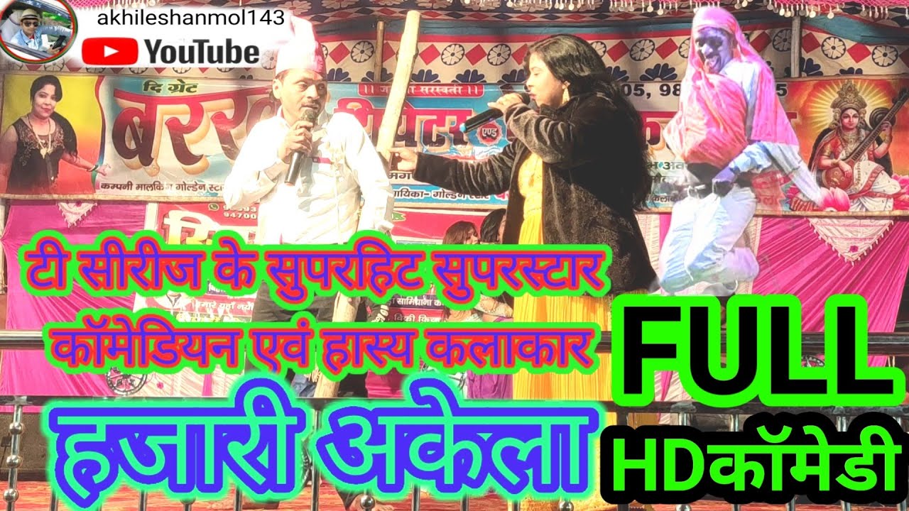 हजारी अकेला का कॉमेडी Comedy Hajari akela Full HD Dekhiye Video #bhojpuri #तारा #gen #hajari हसते