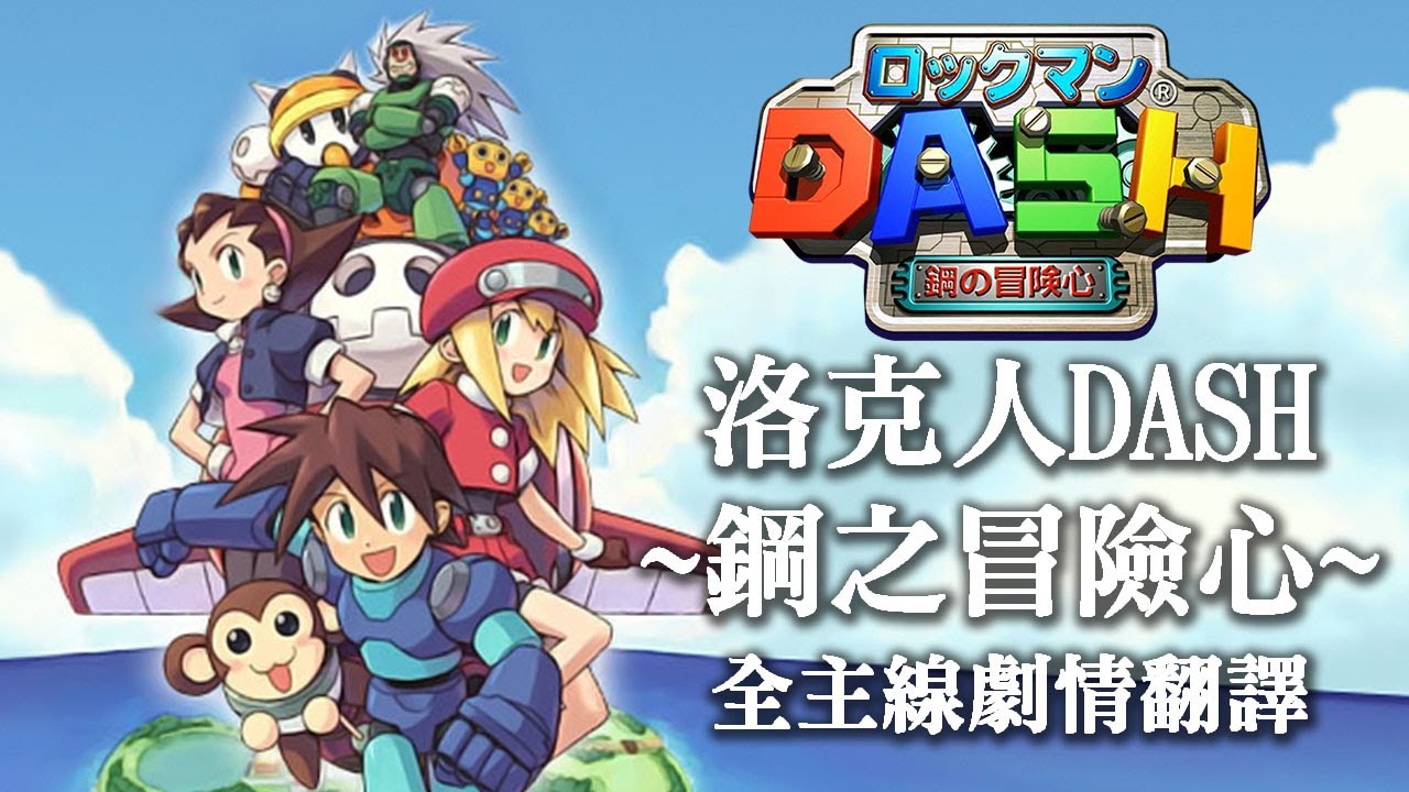 （更新）洛克人DASH~鋼之冒險心~全中文主線劇情翻譯【RMMH洛克人回憶之館】ロックマン rockman megaman 鋼鐵之心
