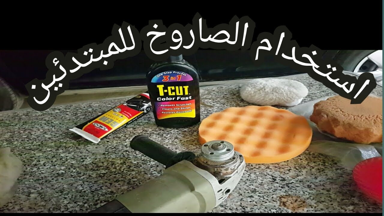 استخدام الصاروخ العادى باحترافية في تلميع السيّارة وازالة الخدوش وكافة استخداماته angle grinder use