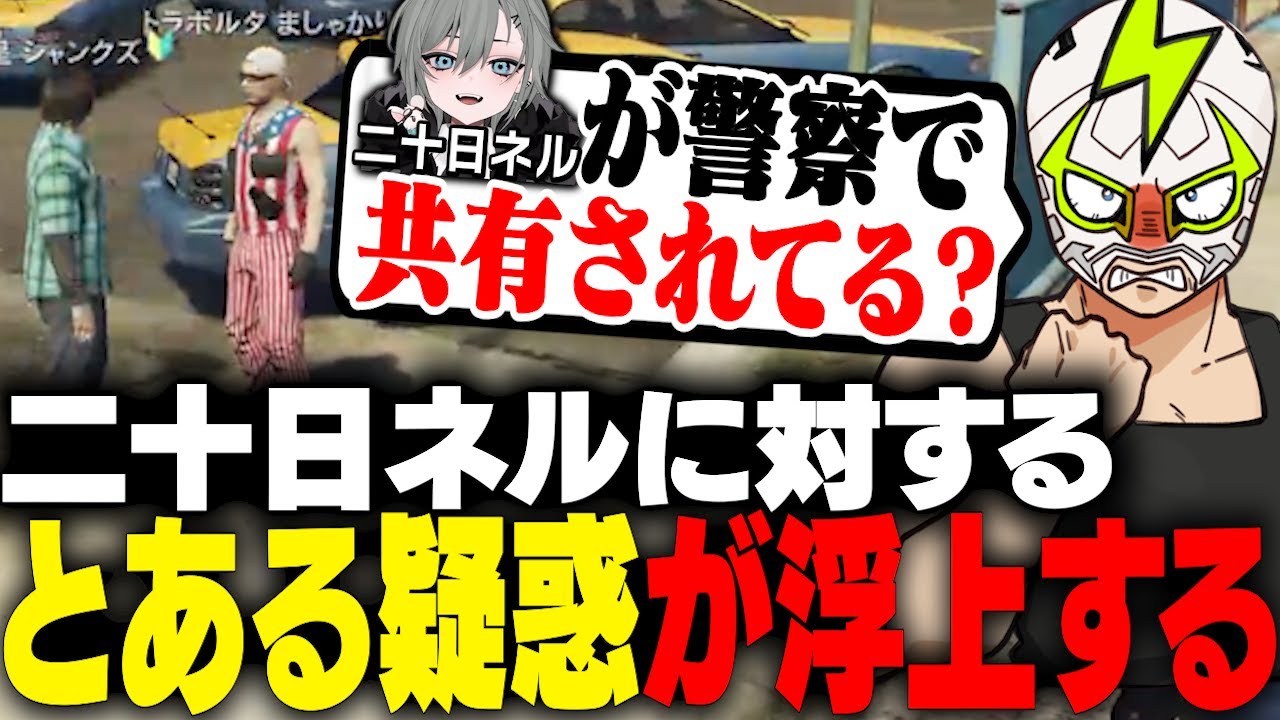 警察採用を目前に二十日ネルが〇〇なのではと疑念を抱くシャンクズ【ストグラ】