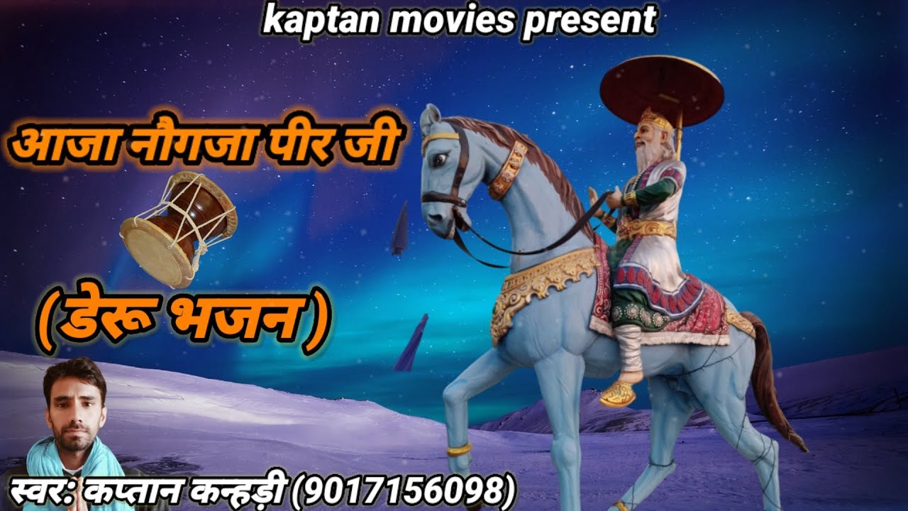 🙏 बिगड़े बनादे काम नौगजा पीर जी 🙏 🎤स्वर: कप्तान कन्हड़ी (9017156098)🎹🎸