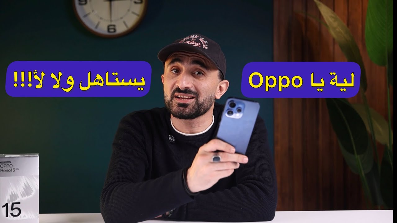 مميزات وعيوب | Oppo Reno 15 5G