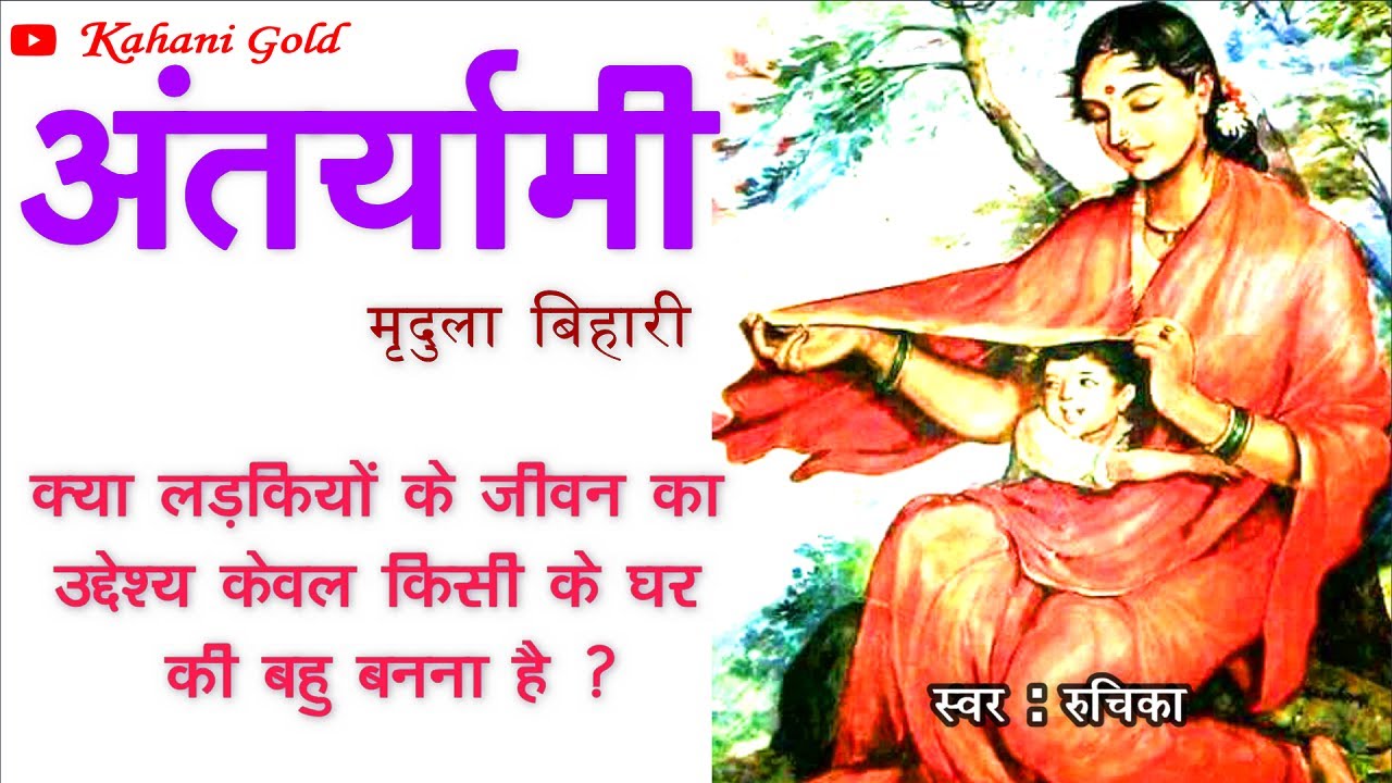 अंतर्यामी || मृदुला बिहारी || Mridula Bihari Story || Antaryami || Hindi Kahaniyan@kahanigold