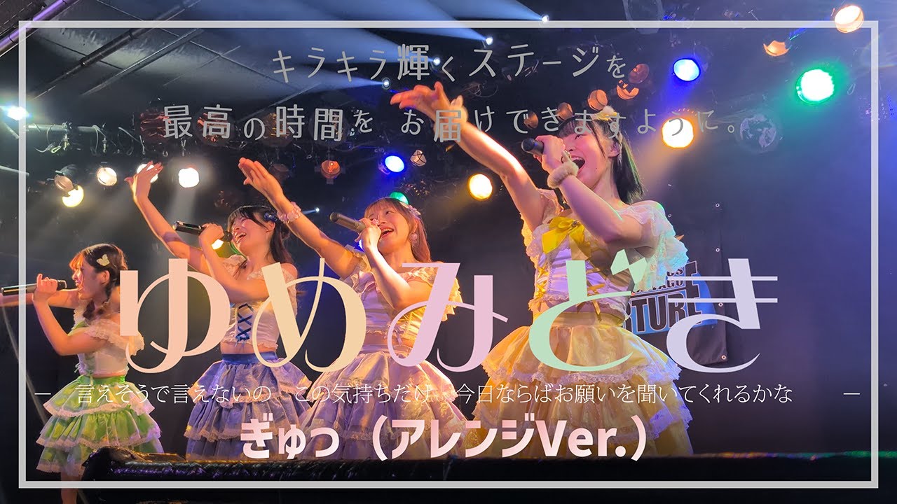 2026/1/18（日）川越デパーチャー「ゆめみどき：ぎゅっ（アレンジ）」