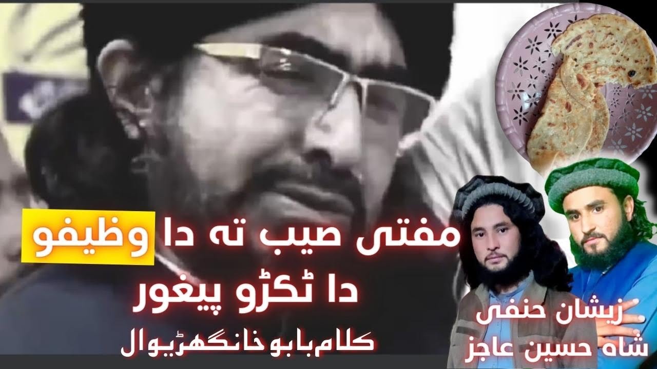 مفتی صیب تہ دا وظیفو دا ٹکڑو پیغو | بابو خانگھڑیوال | ذیشان حنفی او شاہ حسین عاجز