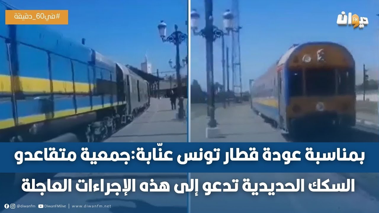 توقّف لهذه الأسباب:عودة خط القطار الربط بين عنّابة وتونس العاصمة
