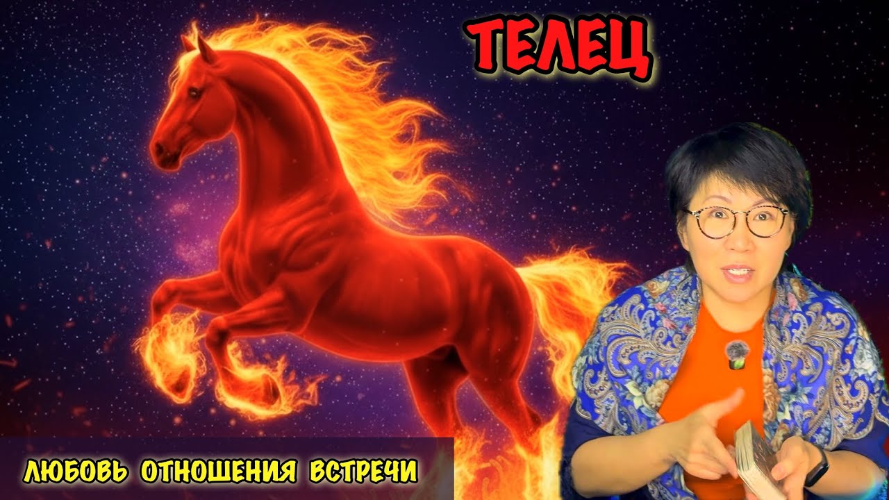 Телец: Сокровища Лошади для Тельца. Год стабильности, больших денег и творческой реализации