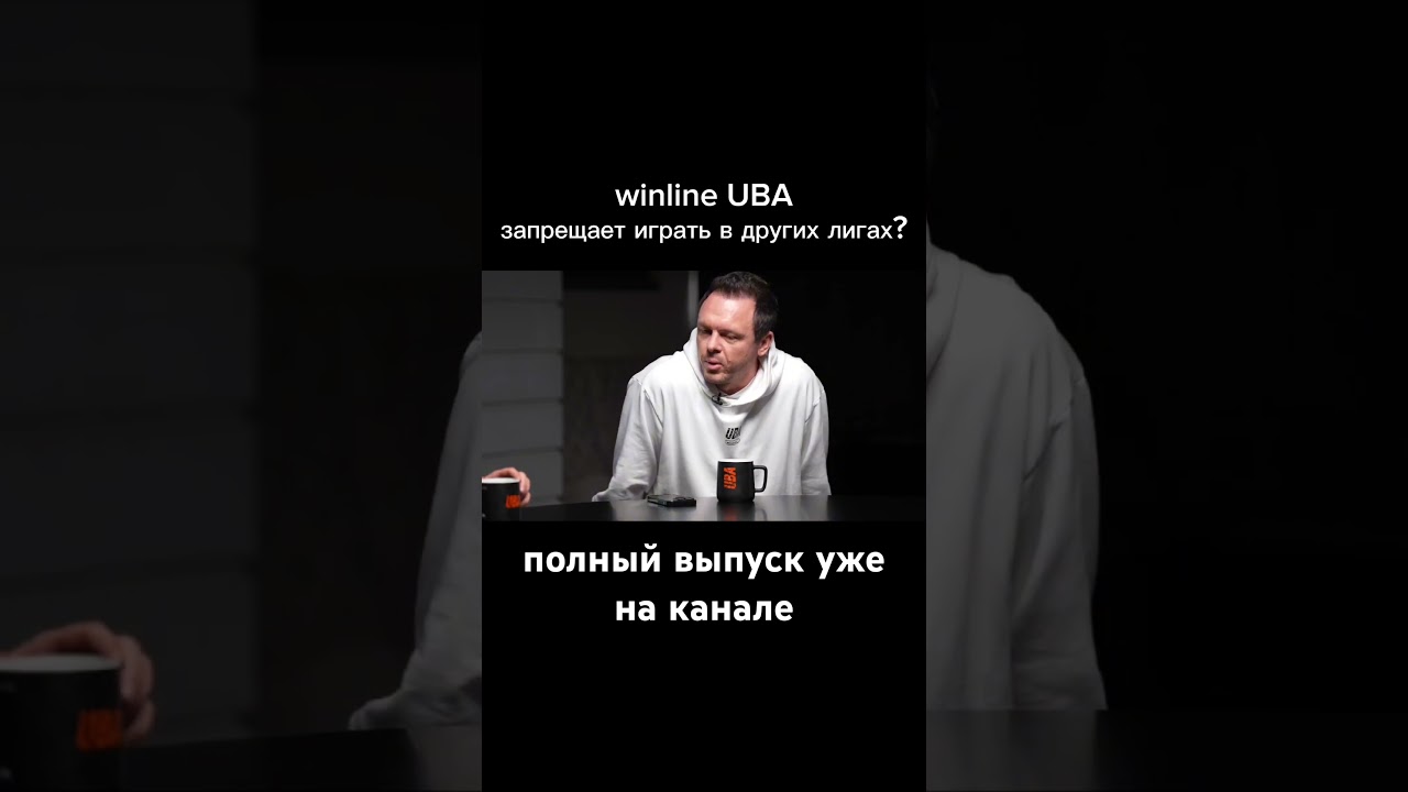 winline UBA запрещает игрокам заходить в другие лиги? #basketball #basketballmusic #UBA #krishton
