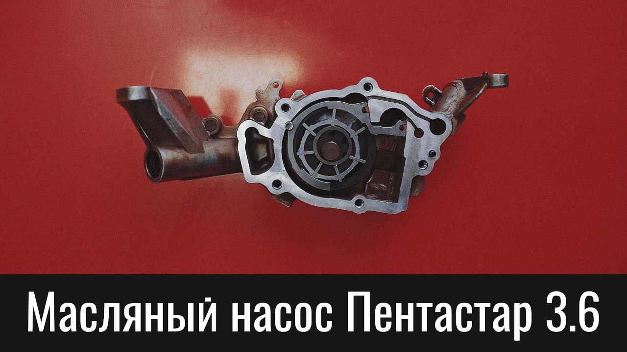 Масляный насос Гранд Чероки 3.6 Пентастар &ndash; Oil Pump Jeep Grand Cherokee WK2 Theory Of Operation
